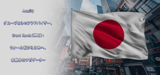 Amplify Investmentsの日本展開を牽引するグラント神田氏の戦略と成長