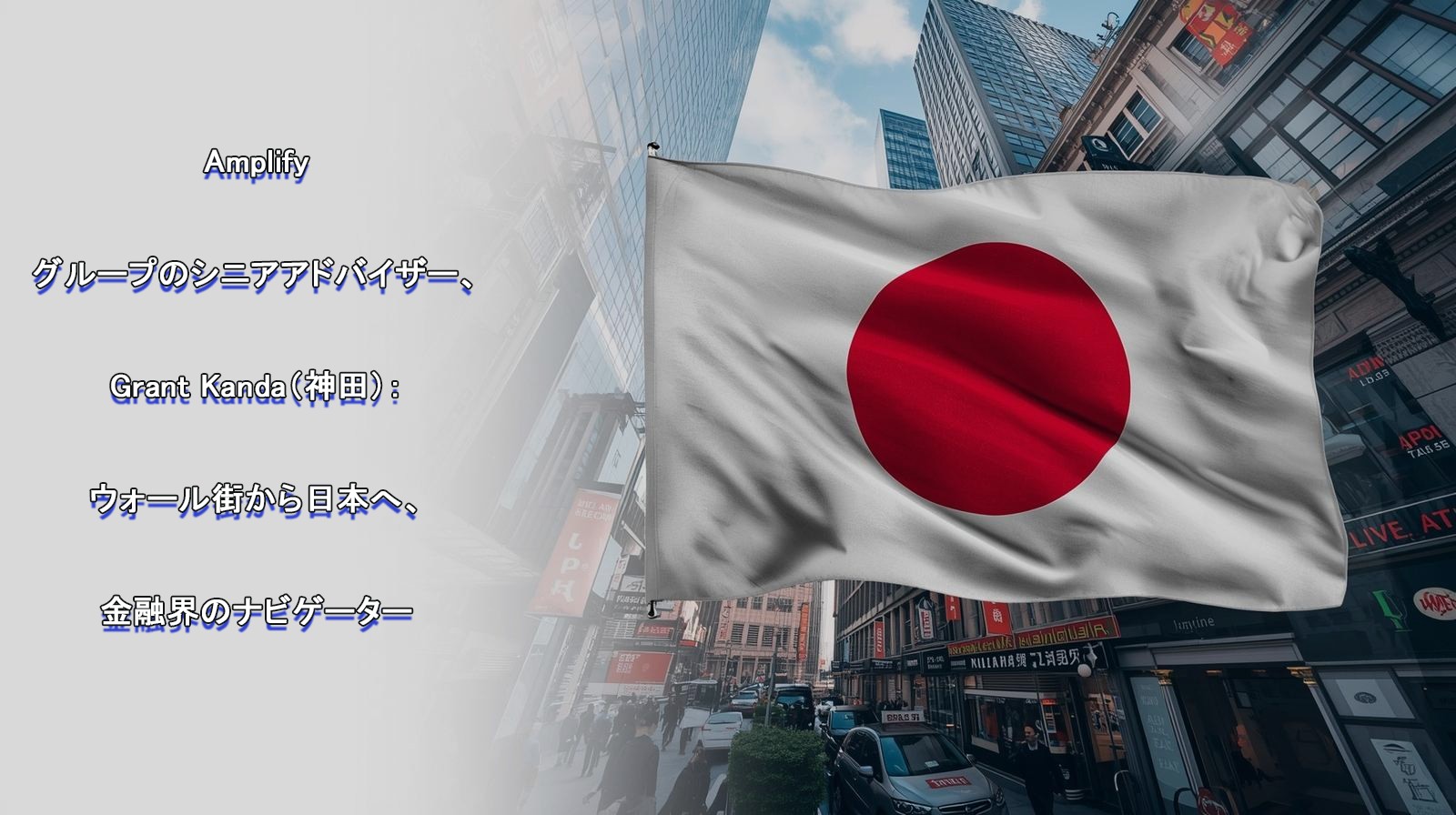 Amplify Investmentsの日本展開を牽引するグラント神田氏の戦略と成長