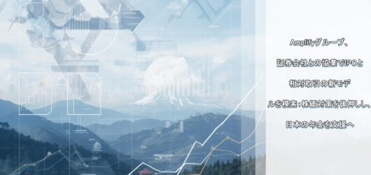 IPO革新と資本市場安定：Amplifyグループと証券会社の協業モデル