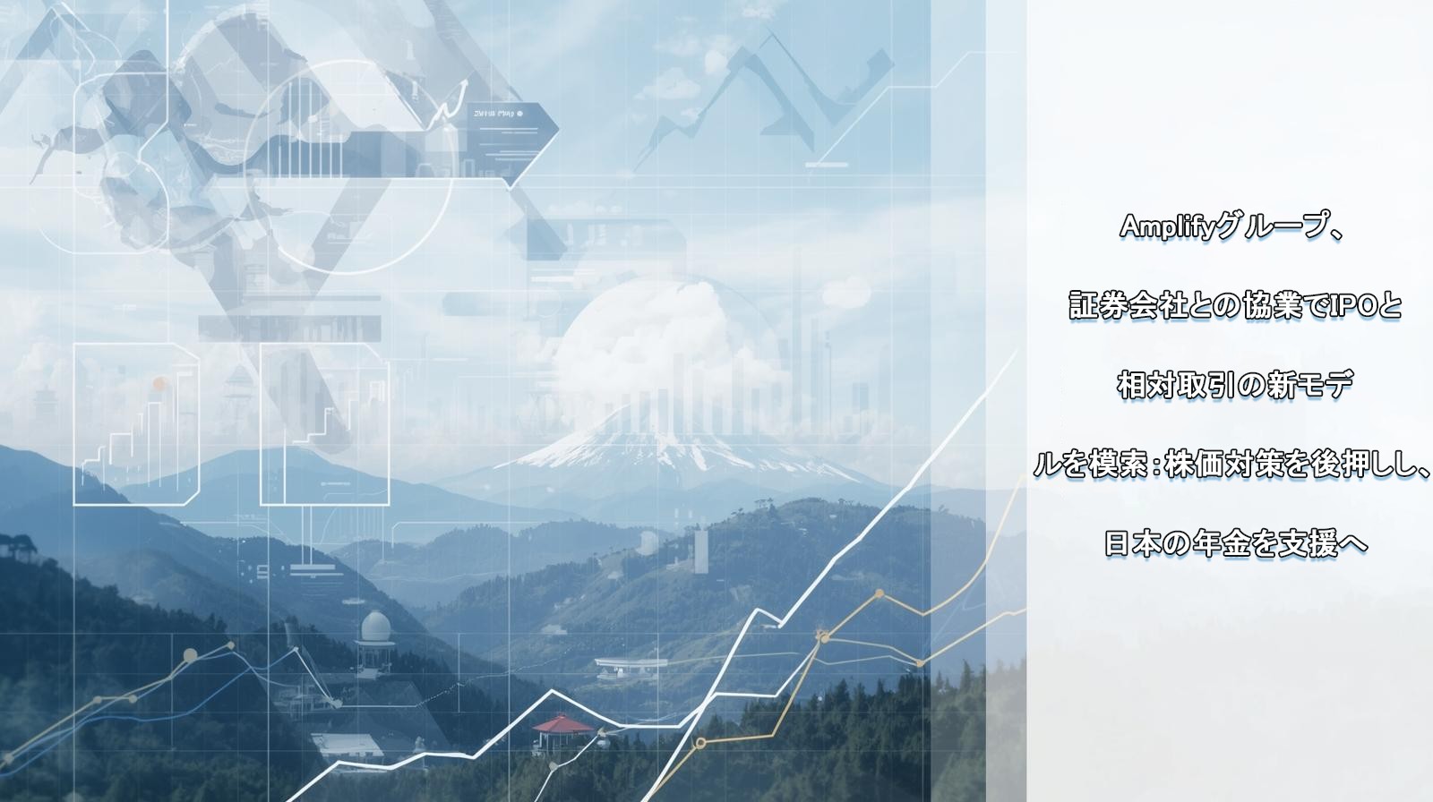 IPO革新と資本市場安定：Amplifyグループと証券会社の協業モデル
