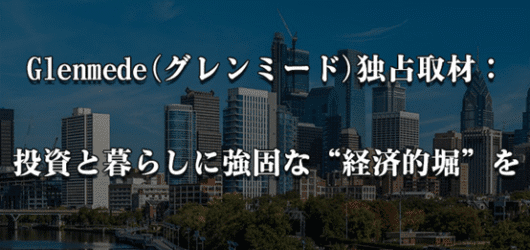 Glenmede Investment Managementの日本市場戦略とESG投資最前線
