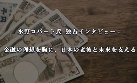 ウォール街の知見、日本の年金改革の最前線へ